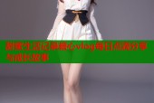 甜蜜生活记录糖心vlog每日点滴分享与成长故事