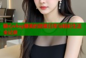 糖心vlog娜美的甜蜜日常与精彩生活全记录