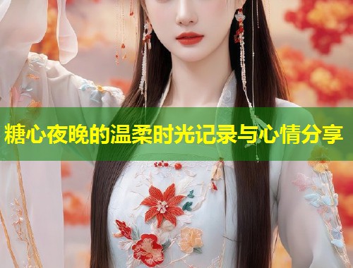 糖心夜晚的温柔时光记录与心情分享  第2张