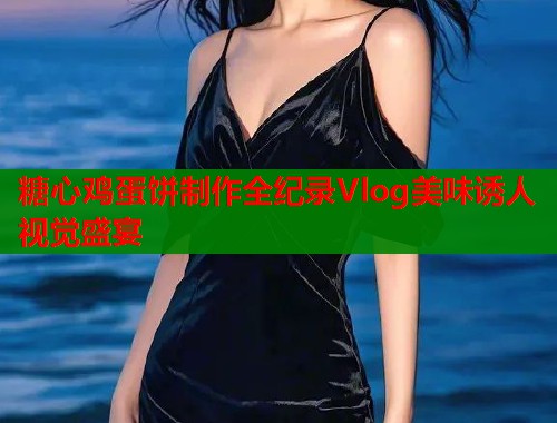 糖心鸡蛋饼制作全纪录Vlog美味诱人视觉盛宴  第1张