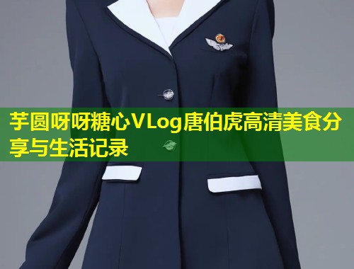 芋圆呀呀糖心VLog唐伯虎高清美食分享与生活记录  第1张